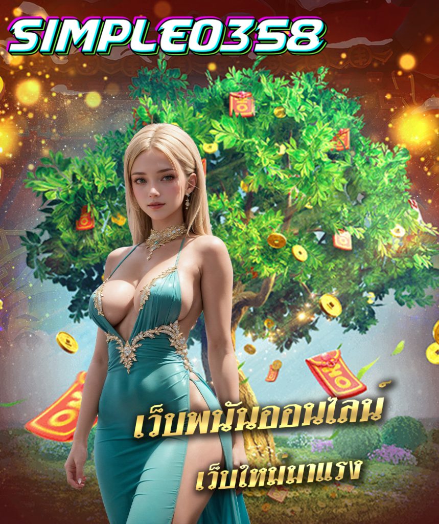 simple0358 สมัครสมาชิก