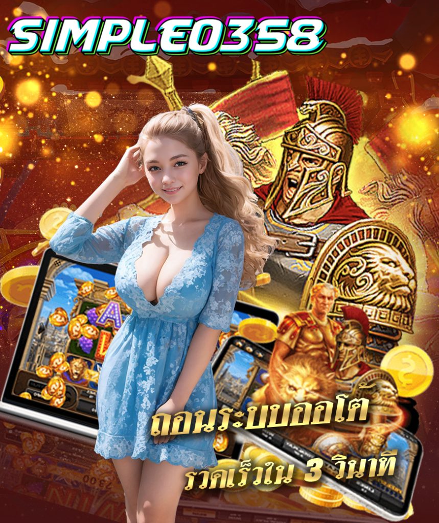 simple0358 โปรโมชั่น